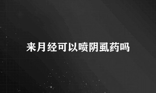 来月经可以喷阴虱药吗