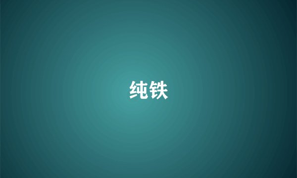 纯铁