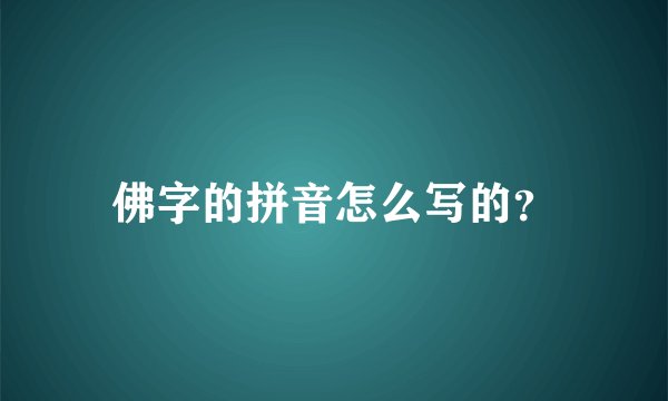 佛字的拼音怎么写的？