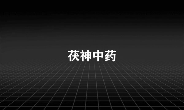 茯神中药