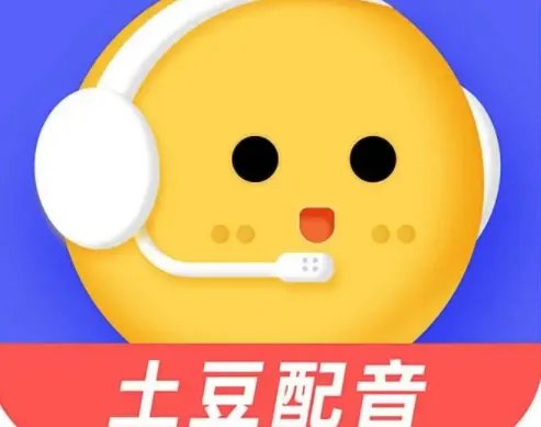 配音软件哪个好