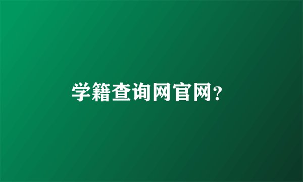 学籍查询网官网？
