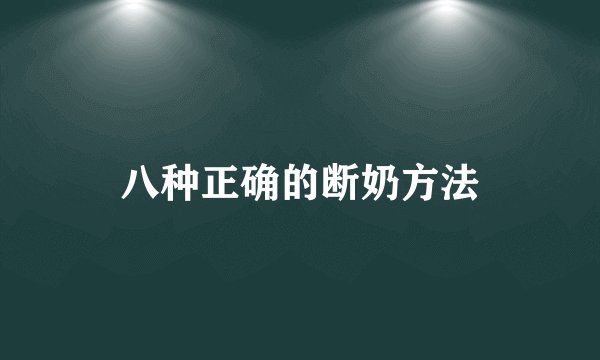 八种正确的断奶方法