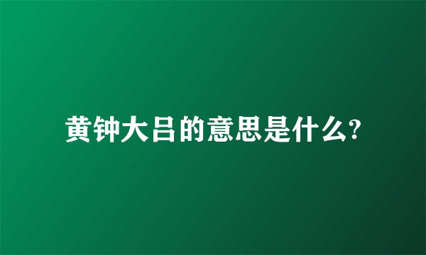 黄钟大吕的意思是什么?