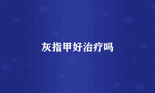 灰指甲好治疗吗