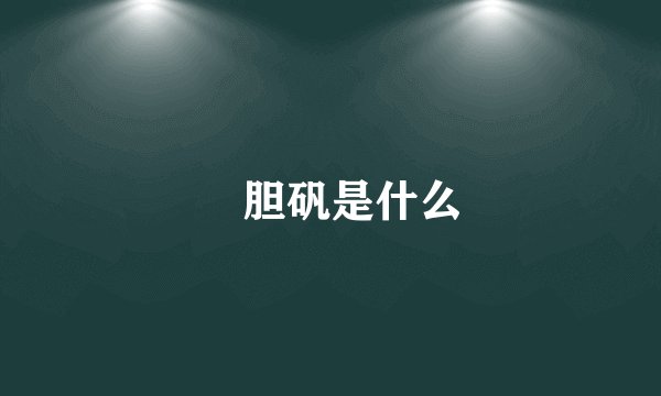 ​胆矾是什么