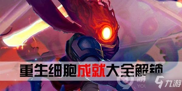 《重生细胞》成就屹立不倒怎么获得 成就屹立不倒获取方法