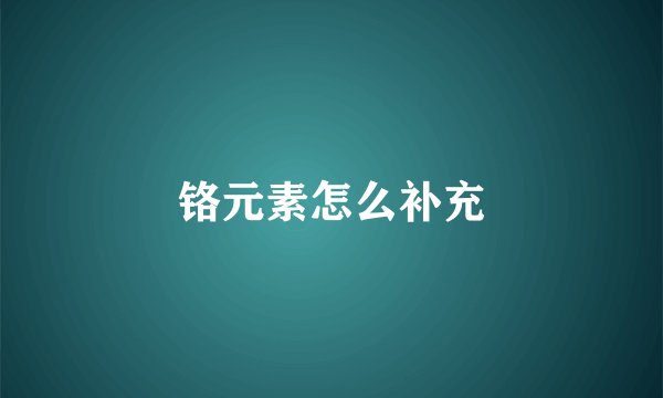 铬元素怎么补充