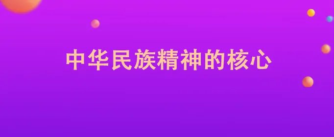中华民族精神的核心