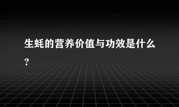 生蚝的营养价值与功效是什么?