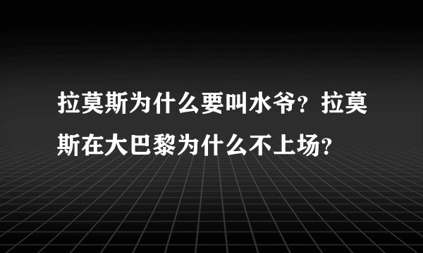 拉莫斯为什么要叫水爷？拉莫斯在大巴黎为什么不上场？