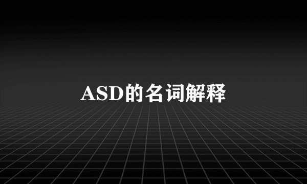 ASD的名词解释