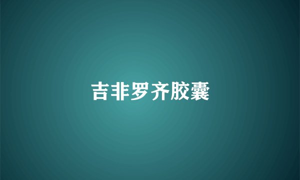吉非罗齐胶囊