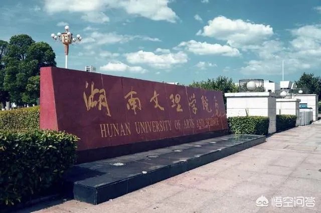 湖南文理学院怎么样?