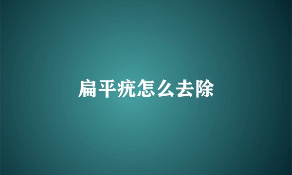 扁平疣怎么去除