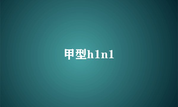 甲型h1n1