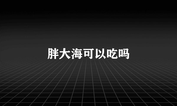 胖大海可以吃吗