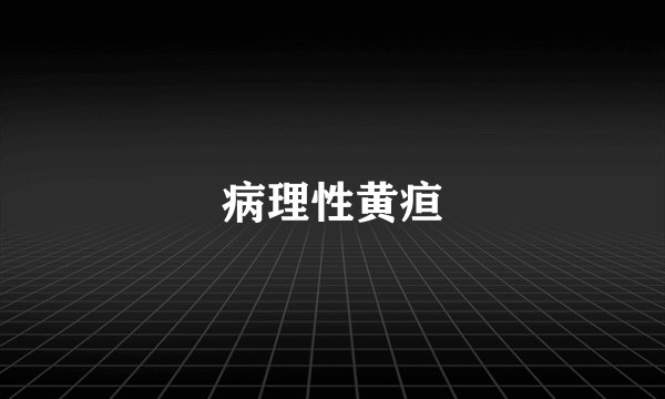 病理性黄疸