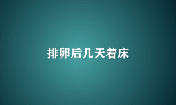 排卵后几天着床