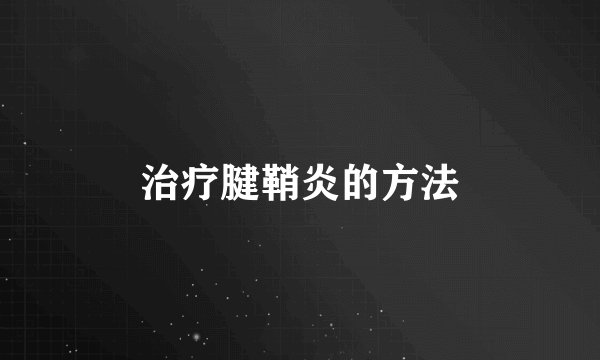 治疗腱鞘炎的方法