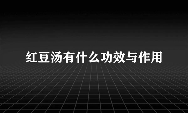 红豆汤有什么功效与作用