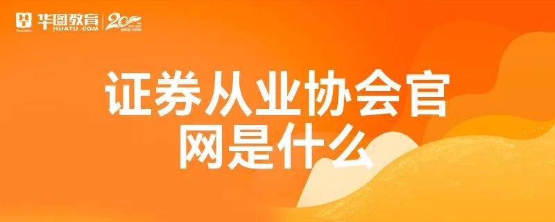 证券从业协会官网是什么