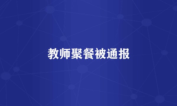 教师聚餐被通报