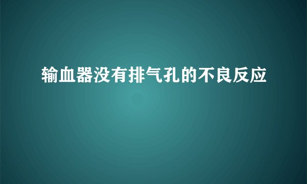 输血器没有排气孔的不良反应