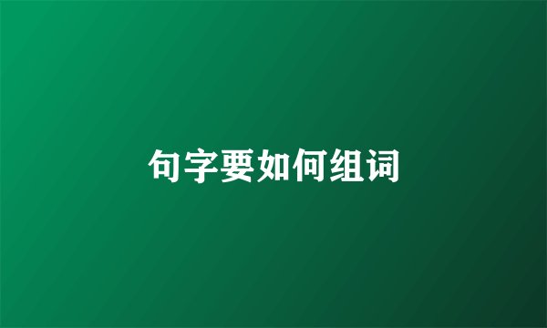 句字要如何组词