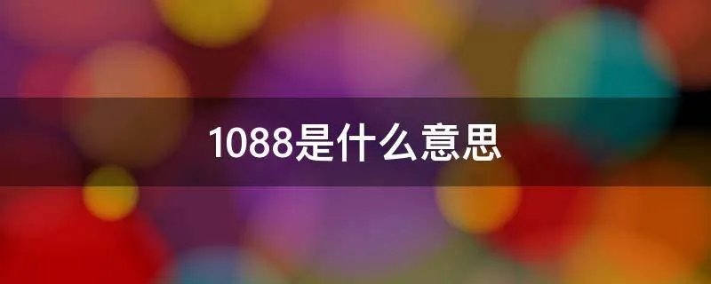 1088是什么意思