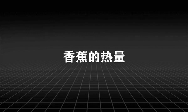 香蕉的热量