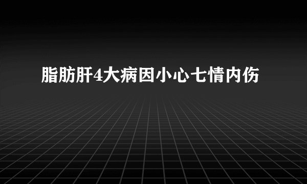 脂肪肝4大病因小心七情内伤