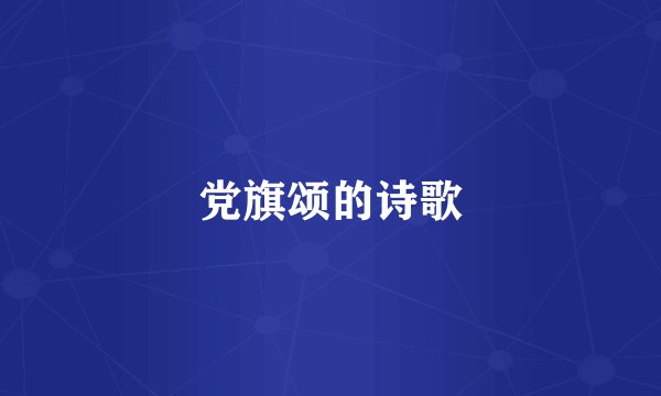 党旗颂的诗歌