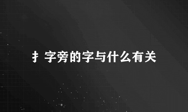 扌字旁的字与什么有关