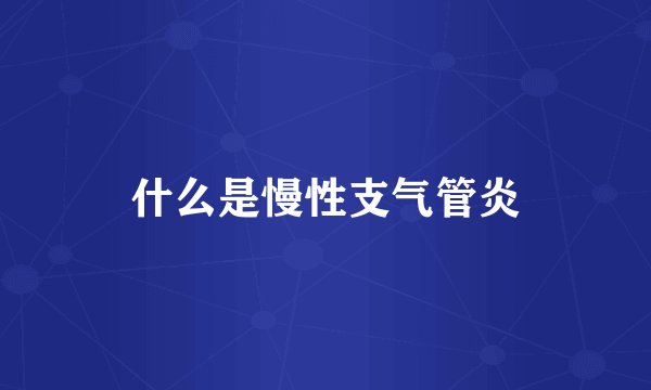 什么是慢性支气管炎