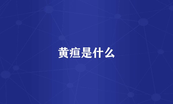 黄疸是什么