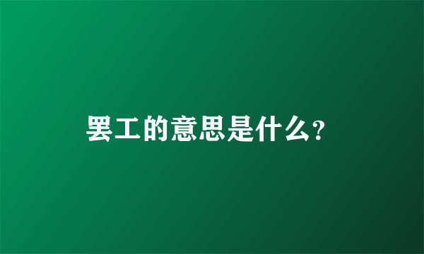 罢工的意思是什么?