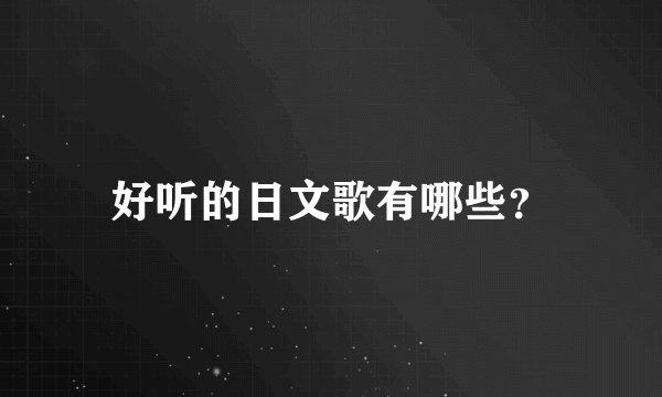 好听的日文歌有哪些？