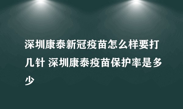 深圳康泰新冠疫苗怎么样要打几针 深圳康泰疫苗保护率是多少