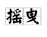 “摇曳“的拼音是什么？