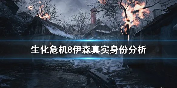 《生化危机8》伊森是菌兽吗？伊森真实身份分析