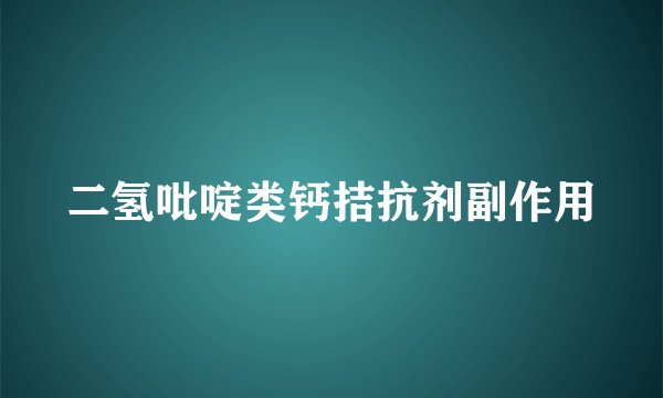 二氢吡啶类钙拮抗剂副作用