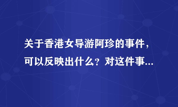关于香港女导游阿珍的事件，可以反映出什么？对这件事要怎么分析？