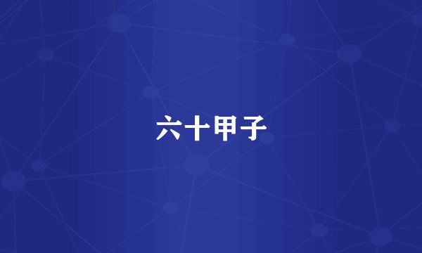 六十甲子
