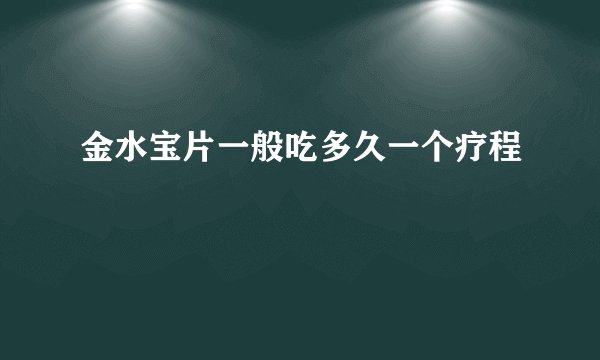 金水宝片一般吃多久一个疗程