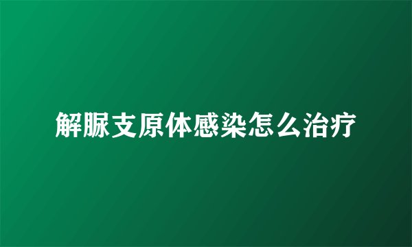 解脲支原体感染怎么治疗
