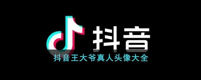 抖音王大爷真人头像大全