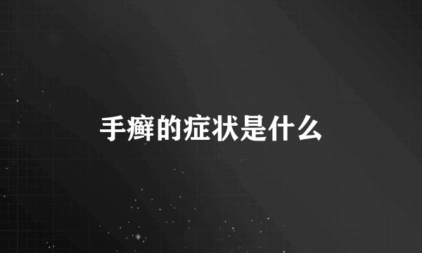 手癣的症状是什么