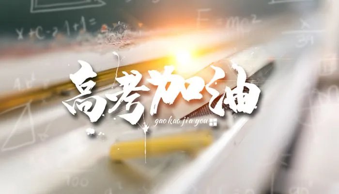 高考禁忌语大全 不能对高三生说的十大高考忌语