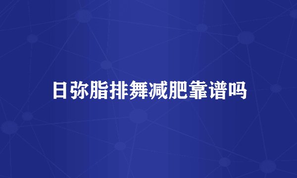 日弥脂排舞减肥靠谱吗